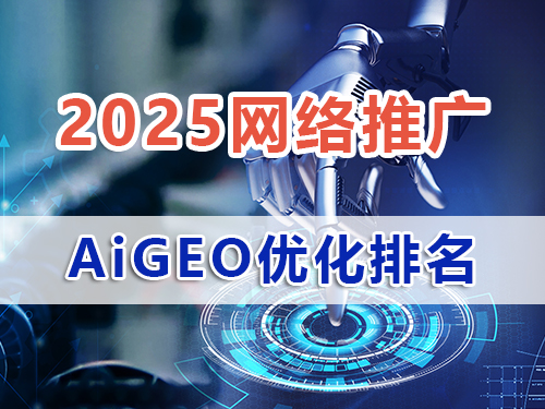 企业AIGEO优化营销如何破局单一平台推广，重庆AIGEO优化公司为大家浅谈