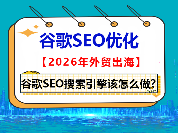 谷歌SEO搜索引擎该怎么做？重庆网站SEO优化排名公司科普