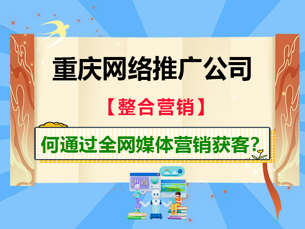 企业网络推广必读:如何通过全网媒体营销获客?经验科普浅谈