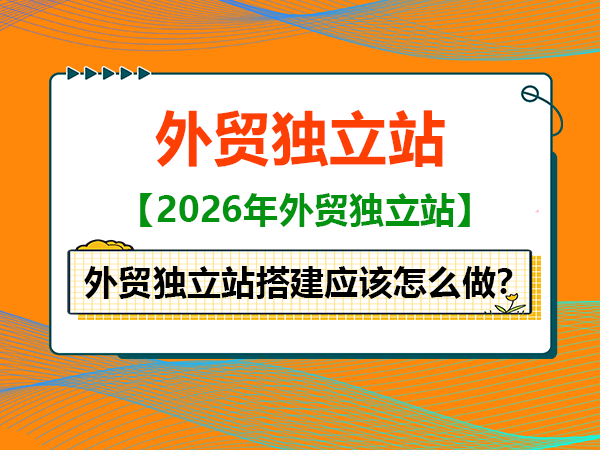 外贸独立站搭建应该怎么做？重庆网站建设公司经验科普