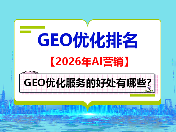企业做好GEO优化服务的好处有哪些?重庆网络推广公司经验科普 企业做好GEO优化服务的好处有哪些?重庆网络推广公司经验科普