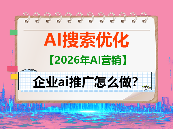 ai推广怎么做?什么是AI搜索优化排名?重庆GEO优化服务公司经验浅谈 ai推广怎么做?什么是AI搜索优化排名?重庆GEO优化服务公司经验浅谈