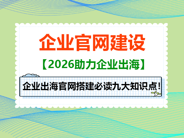 企业出海官网搭建必读九大知识点！重庆网站建设公司科普浅谈