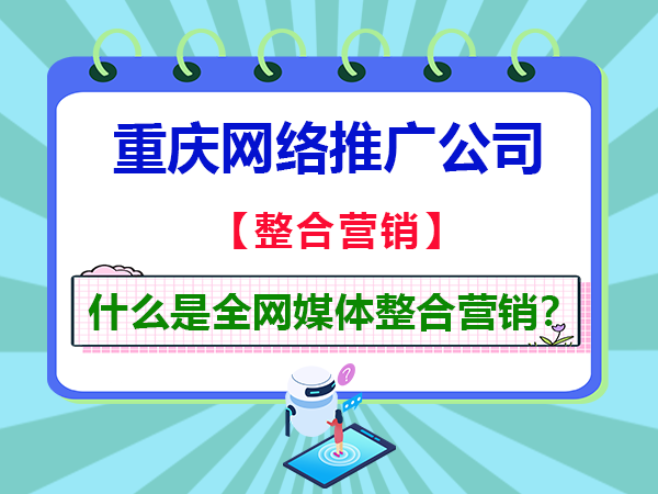 什么是全网媒体整合营销?重庆网络推广公司经验科普