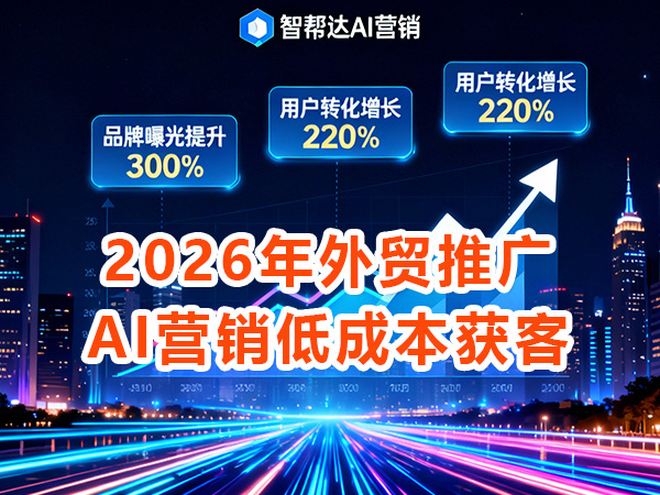 外贸线上AI推广获客方法！重庆外贸推广公司经验科普