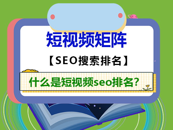 什么是短视频seo排名?重庆短视频矩阵代运营公司科普浅谈