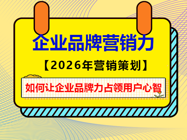 2026年如何让企业品牌力占领用户心智?重庆线上营销策划公司科普浅谈