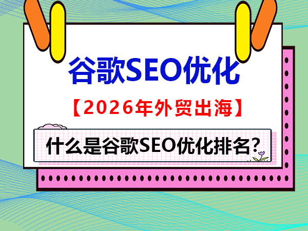 什么是谷歌SEO优化排名?重庆外贸网络推广公司经验浅谈