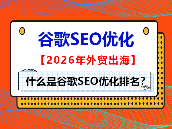 什么是谷歌SEO优化排名？重庆外贸网络推广营销公司经验谈