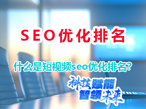 什么是短视频seo优化排名?重庆网络推广公司经验浅谈