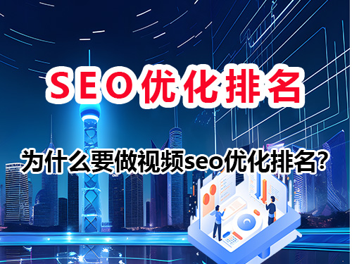 为什么企业获客一定要做短视频seo优化排名?重庆网络推广公司经验告诉大家