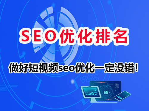 不管什么行业选择做短视频seo优化一定没错!重庆网络推广公司经验建议