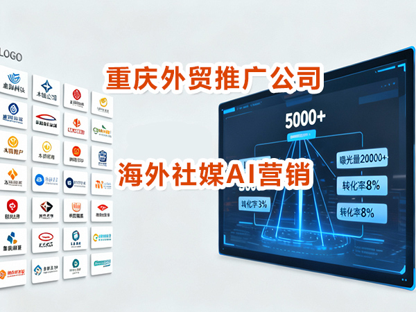 中国企业做外贸怎么低成本引流拓客?重庆外贸网络推广营销公司科普