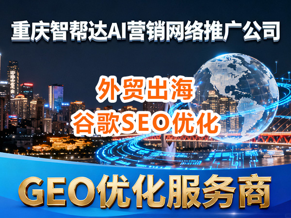 企业外贸出海做谷歌SEO优化排名拓客一年要多少钱？重庆外贸网络推广公司经验浅谈