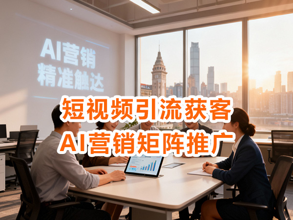 短视频如何引流与推广获客？必读方法技巧！重庆短视频矩阵代运营公司经验分享