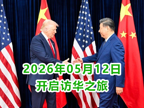 特别期待!特朗普5月13号访华对中国企业外贸出口发展释放积极信号