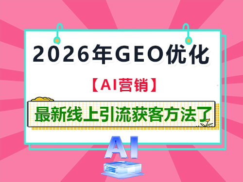 2026年AI营销时代，别再用老的线上引流获客方法了！重庆网络推广公司经验科普