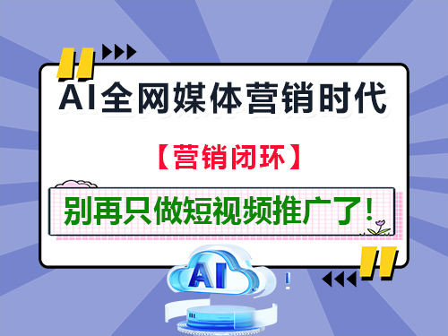 2026年AI全网媒体营销时代别再只做短视频推广了！重庆网络推广公司经验建议