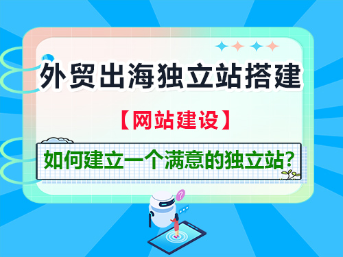 2026年中国企业出海，外贸网站建设该如何建立一个满意的独立站？重庆外贸网站建设公司经验科普