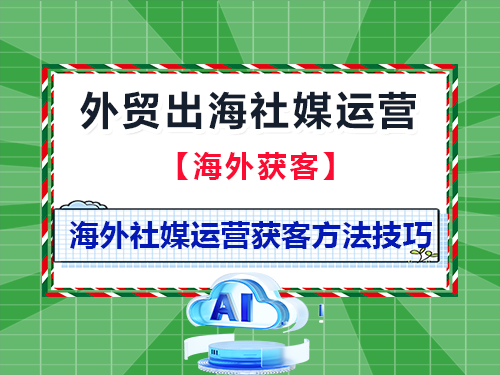 中国企业外贸出海，做海外社媒获客不知道怎么做怎么办？重庆外贸推广公司经验科普