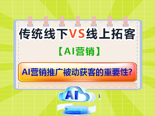 重庆网络推广公司经验建议：借助AI营销推广被动获客的重要性？