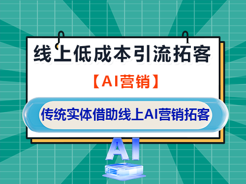 重庆网络推广公司经验科普：传统实体、门店老板借助线上AI营销拓客