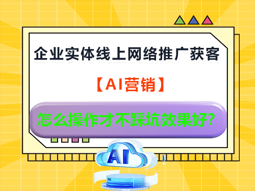 企业实体线上网络推广获客!怎么操作才不踩坑效果好?重庆全网媒体发布平台经验