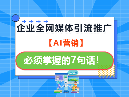 企业做全媒体网络推广引流获客,必须掌握的7句话!重庆网络推广公司经验建议