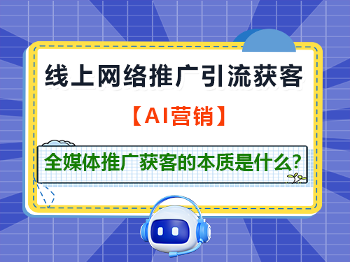 线上网络推广引流获客的本质是什么?重庆全媒体运营师经验科普