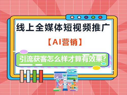 线上全媒体短视频推广引流获客怎么样才算有效果？重庆全媒体运营师经验科普