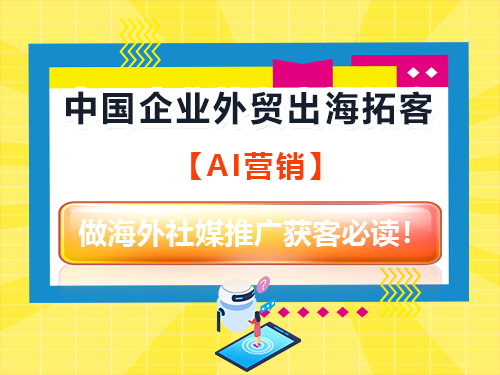 中国企业外贸出海！做海外社媒推广获客必读！重庆外贸推广公司经验科普
