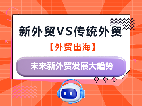 2026年AI营销助力新外贸VS传统外贸!为什么要做好新外贸?重庆外贸推广公司经验科普