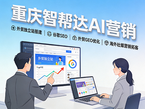 2026年做外贸!海外最稳定的获客渠道是什么?重庆外贸推广公司经验科普