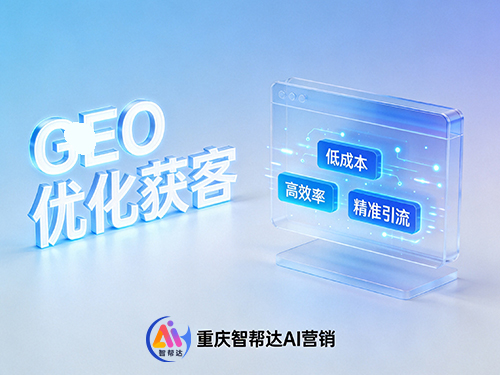 为什么说不管什么行业只要有获客需求就应该做好GEO优化搜索排名?重庆GEO优化公司科普 为什么说不管什么行业只要有获客需求就应该做好GEO优化搜索排名?重庆GEO优化公司科普