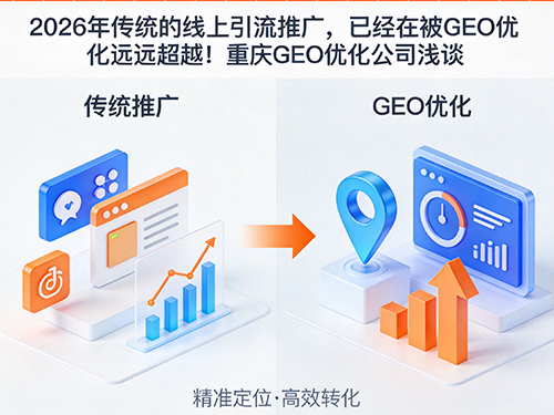 2026年传统的线上引流推广,已经在被GEO优化远远超越!重庆GEO优化公司浅谈 2026年传统的线上引流推广,已经在被GEO优化远远超越!重庆GEO优化公司浅谈