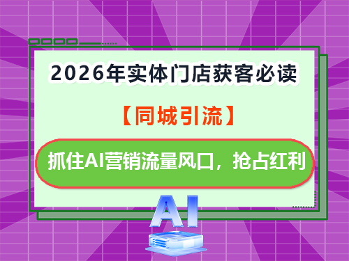 2026年实体门店获客必读!抓住AI营销流量风口,抢占更多潜在客户;重庆GEO优化公司浅谈 2026年实体门店获客必读!抓住AI营销流量风口,抢占更多潜在客户;重庆GEO优化公司浅谈