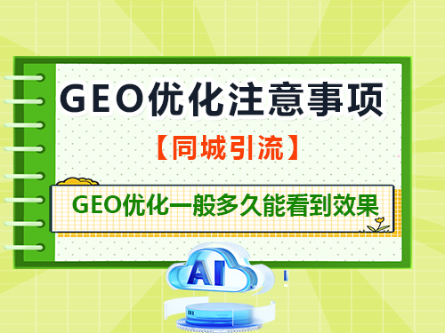 做GEO优化一般多久能看到效果?重庆GEO优化公司经验科普 做GEO优化一般多久能看到效果?重庆GEO优化公司经验科普