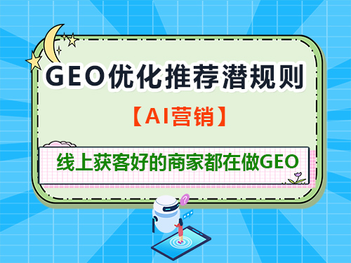 揭秘GEO优化推荐潜规则,线上获客商家都在做!重庆GEO优化公司经验浅谈 揭秘GEO优化推荐潜规则,线上获客商家都在做!重庆GEO优化公司经验浅谈