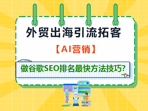企业外贸出海,做谷歌SEO排名最快方法技巧?重庆谷歌seo优化推广公司经验科普