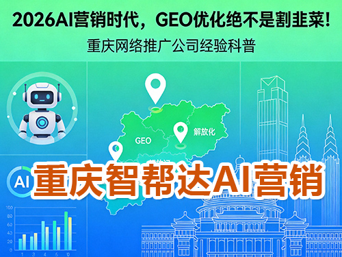 2026AI营销时代，GEO优化绝不是割韭菜！重庆网络推广公司经验科普