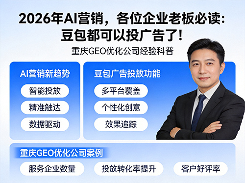 2026年AI营销，各位企业老板必读：豆包都可以投广告了！重庆GEO优化公司经验科普