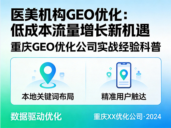 医美健康机构推广GEO优化低成本获取流量机会；重庆GEO优化公司经验科普