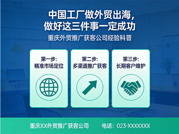 中国工厂做外贸出海,做好这三件事一定成功;重庆外贸推广获客公司经验科普