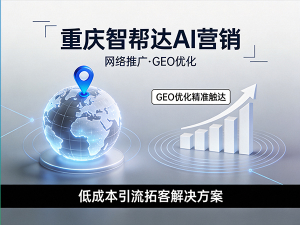 2026年AI搜索时代，做好GEO优化占领流量高地；重庆GEO优化公司经验科普