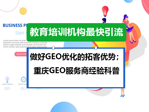教育培训机构最快引流,做好GEO优化的拓客优势;重庆GEO服务商经验科普