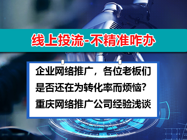 企业网络推广,各位老板们是否还在为转化率而烦恼?重庆网络推广公司经验浅谈