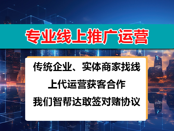 传统企业、实体商家找线上代运营获客;一定要找敢签对赌协议的