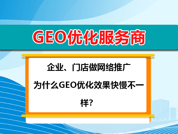 做网络推广,为什么GEO优化效果快慢不一样?重庆geo关键词优化公司经验谈