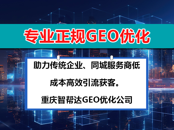 专业正规的重庆智帮达GEO优化获客公司,助力传统企业、同城服务商低成本高效引流获客 专业正规的重庆智帮达GEO优化获客公司,助力传统企业、同城服务商低成本高效引流获客