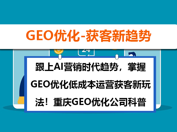 跟上AI营销时代趋势,掌握GEO优化低成本运营获客新玩法!重庆GEO优化公司科普 跟上AI营销时代趋势,掌握GEO优化低成本运营获客新玩法!重庆GEO优化公司科普